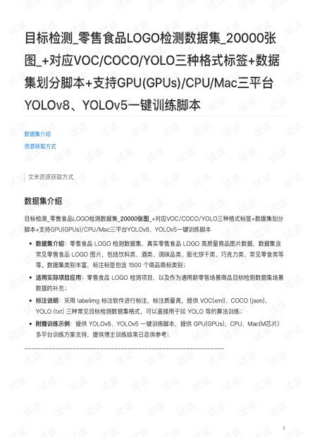 零售食品Logo检测数据集 构建与应用资源指南