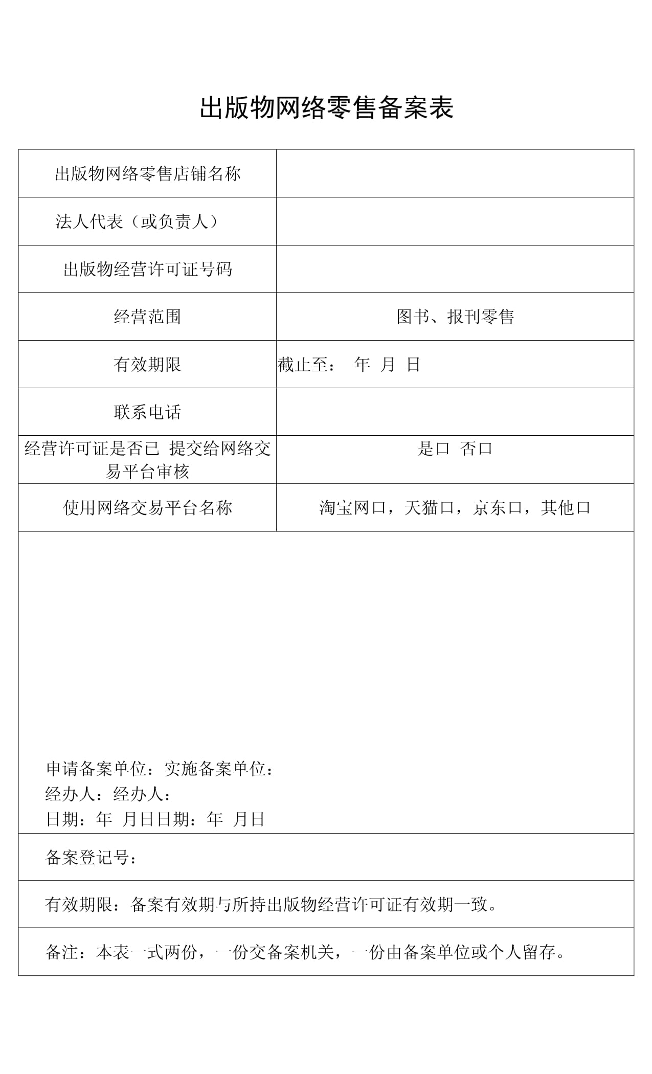 出版物网络零售备案办理指南